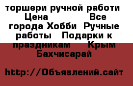 торшери ручной работи › Цена ­ 10 000 - Все города Хобби. Ручные работы » Подарки к праздникам   . Крым,Бахчисарай